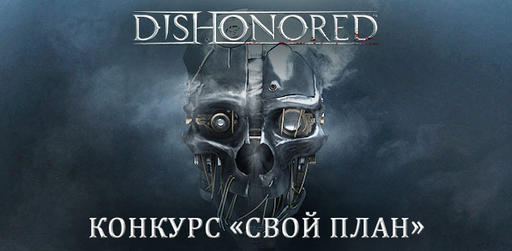 Dishonored – конкурс «Свой план»